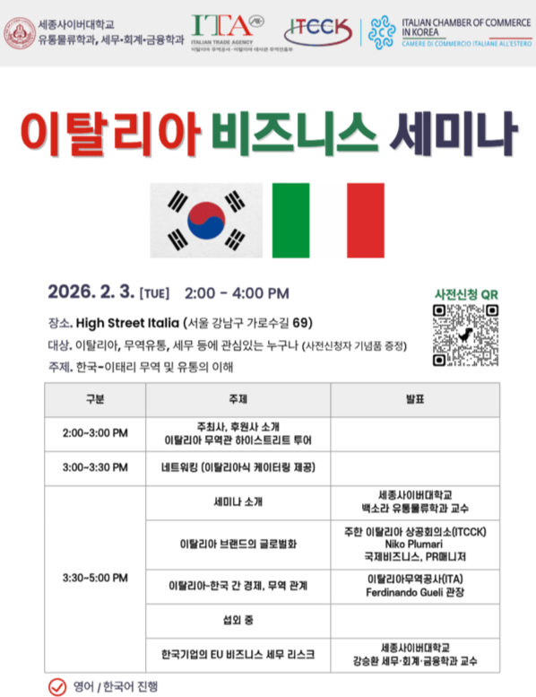 세종사이버대 유통물류학과, '이탈리아 비즈니스 세미나' 개최 - 뉴스 썸네일 이미지