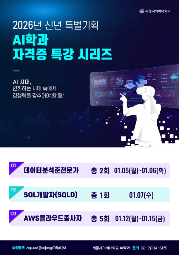 세종사이버대 AI학과, '2026 신년특집 국가공인·국제 자격증' 특강 성료 - 뉴스 썸네일 이미지