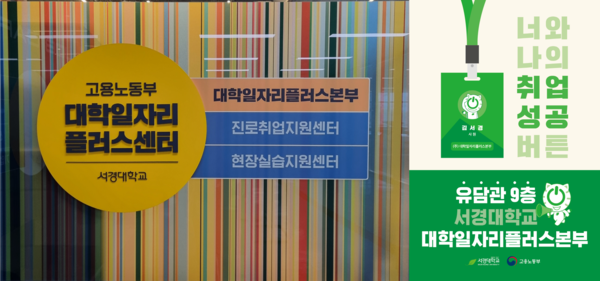 서경대, 고용노동부 '2025 대학일자리플러스센터 사업' 최고등급 '우수... - 뉴스 썸네일 이미지