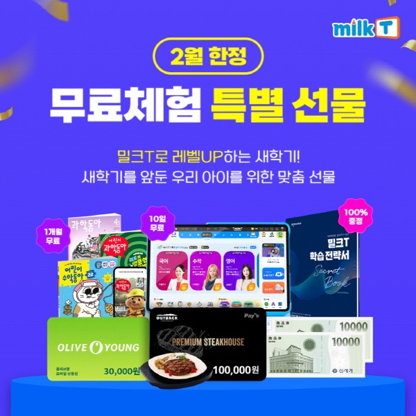 초등학습지 밀크티, 무료 체험하면 상품권부터 입시전략서까지...2월 가... - 뉴스 썸네일 이미지