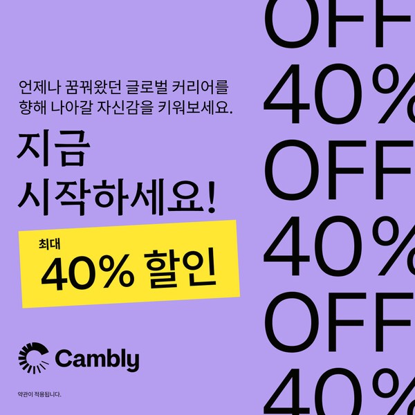 영미권 화상영어 캠블리, 2월 깜짝 할인 프로모션 시작 - 뉴스 썸네일 이미지