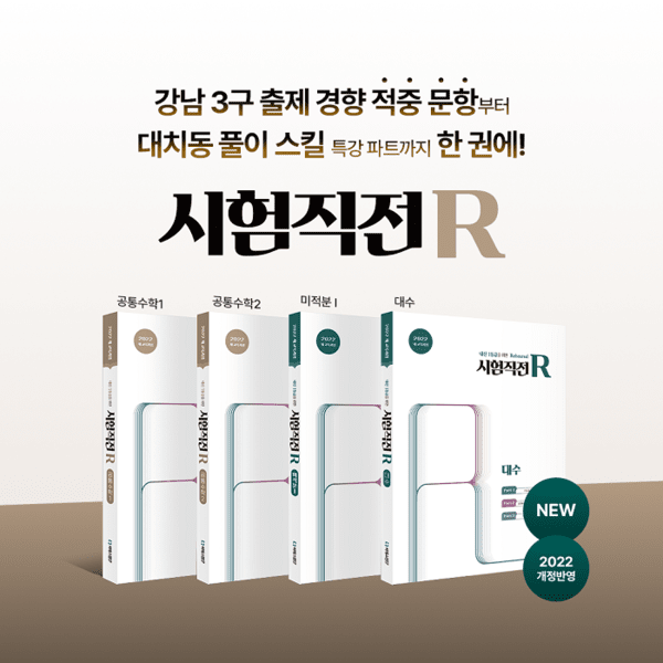 씨에스엠17, 대치동 풀이스킬 훈련 심화서 '시험직전R 대수' 출간 - 뉴스 썸네일 이미지