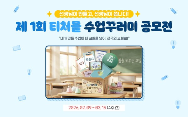 새 학기 수업 준비 돕는다... 테크빌교육 티처몰 '제1회 수업꾸러미 공... - 뉴스 썸네일 이미지