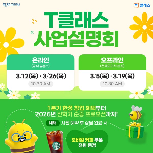 신학기 학원 창업·공부방 창업 막차 기회...천재교과서 T클래스, 3월 사... - 뉴스 썸네일 이미지