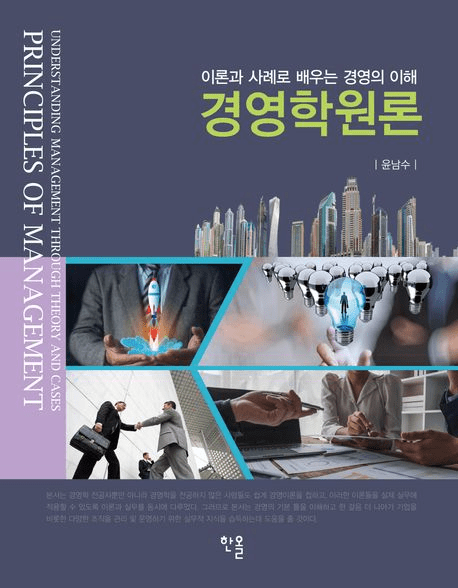 세종사이버대 "윤남수 경영학과 교수, 저서 '경영학원론' 출간" - 뉴스 썸네일 이미지