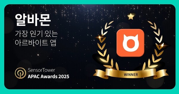 알바몬, 센서타워 APAC 어워즈 최고 알바 앱 선정... 'HR 업계 최초' - 뉴스 썸네일 이미지