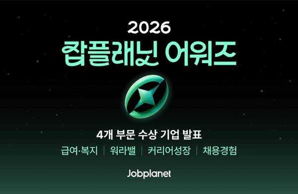 "상위 0.01% 기업 31곳 선정"... 잡플래닛, 2026 어워즈 발표 - 뉴스 썸네일 이미지