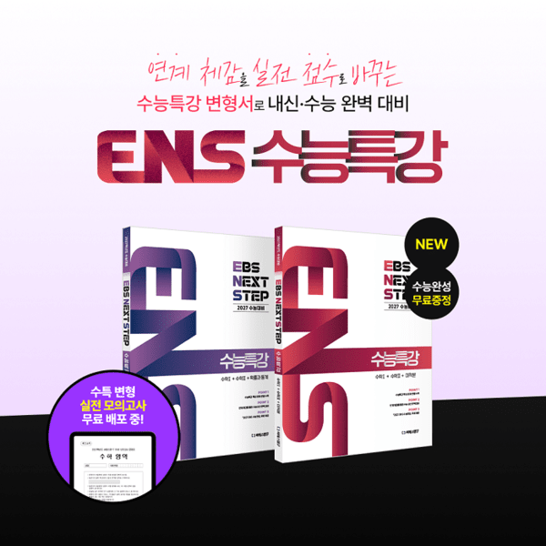 씨에스엠17, 수능특강 수학 변형문제집 'ENS 수능특강' 출간 - 뉴스 썸네일 이미지