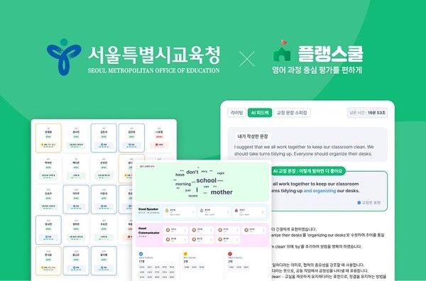 서울특별시교육청, 플랭스쿨 2년 연속 도입..."영어 수업과 평가, 모두를... - 뉴스 썸네일 이미지