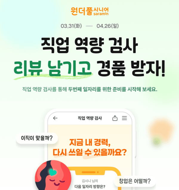 원더풀시니어, '직업 역량 검사' 리뷰 이벤트 진행 - 뉴스 썸네일 이미지