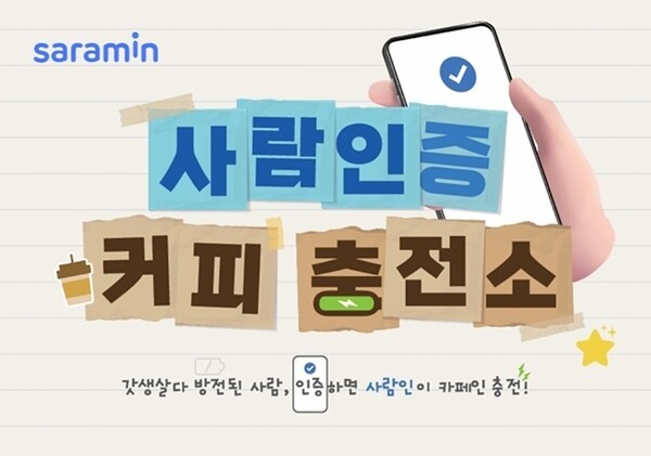 텐션 업! 사람인, 캠퍼스 어택 '사람인증 커피 충전소'로 대학생 응원 - 뉴스 썸네일 이미지