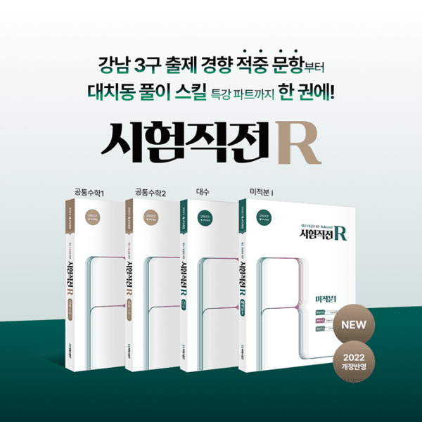 씨에스엠17, 대치동 풀이 노하우 담은 심화서 '시험직전R 미적분1' 출간 - 뉴스 썸네일 이미지