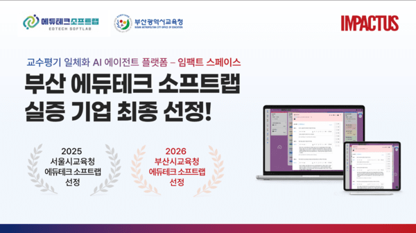 임팩터스, 서울 이어 부산 공교육 실증 참여... AI 기반 '임팩트 스페이... - 뉴스 썸네일 이미지