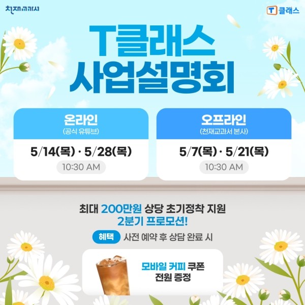 천재교과서 T클래스, 초등 전 과목 학원·공부방 창업 위한 5월 사업설명... - 뉴스 썸네일 이미지