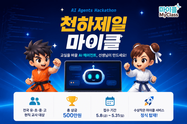 테크빌교육 '마이클(Mycl)', 전국 교사 대상 'AI 에이전트 해커톤' 개최 - 뉴스 썸네일 이미지