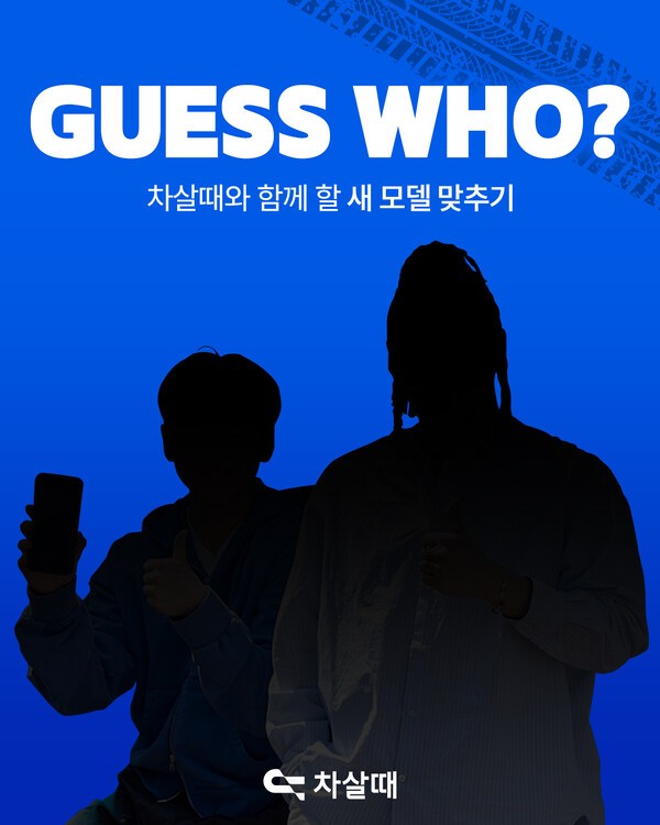 차살때, 신규 광고모델 맞추기 이벤트 진행...공식 인스타그램서 공개 예... - 뉴스 썸네일 이미지