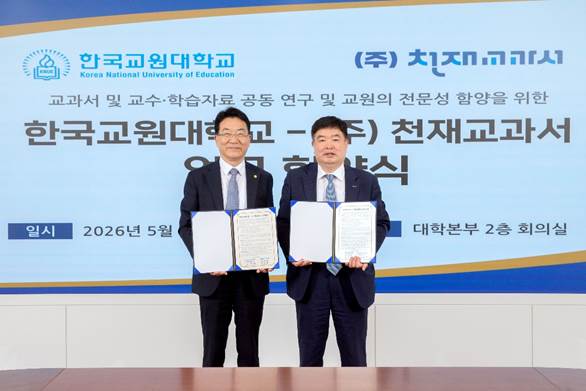 천재교과서, 한국교원대학교와 교육 콘텐츠 공동 개발 협력 체계 구축 - 뉴스 썸네일 이미지