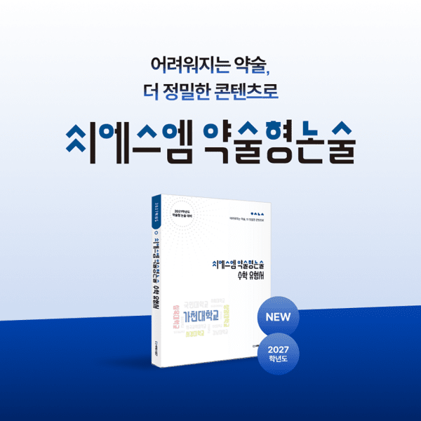 씨에스엠17, 약술형논술 대비 '2027 수학 유형서' 출간 - 뉴스 썸네일 이미지