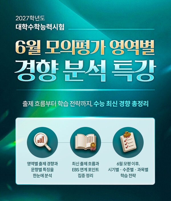 EBSi, 6월 모의평가 시험 직후 '출제 경향 브