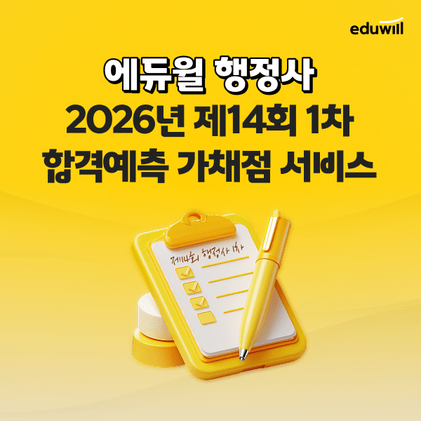 에듀윌, 제14회 행정사 1차 시험 '가답안·가채점' 서비스 오픈 - 뉴스 썸네일 이미지
