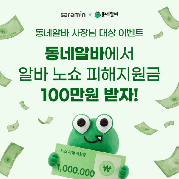 사람인 동네알바, '알바 노쇼 피해지원금' 이벤트 진행...최대 100만원 지... - 뉴스 썸네일 이미지