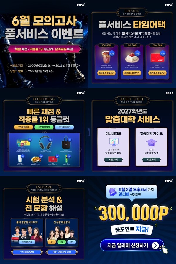 EBSi, '<b>6월 모의고사</b> 풀서비스 이벤트' 오픈