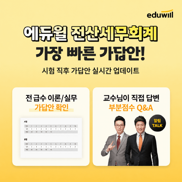 에듀윌, 6일 시행 126회 전산세무회계 '가답안·가채점 서비스' 오픈 - 뉴스 썸네일 이미지