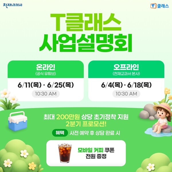 천재교과서 T클래스, 여름방학 앞두고 학원·공부방 창업 설명회 개최 - 뉴스 썸네일 이미지