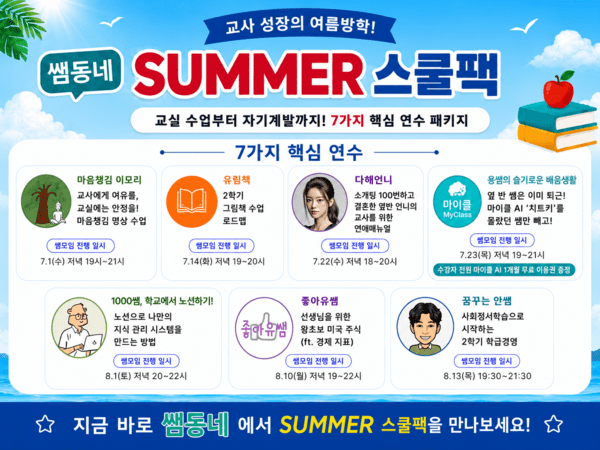 테크빌교육 쌤동네, 여름방학 교사 성장 패키지 'SUMMER 스쿨팩' 얼리버... - 뉴스 썸네일 이미지