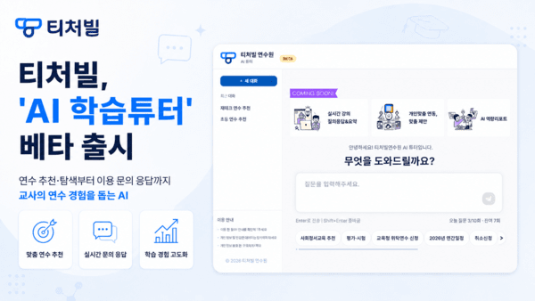 테크빌교육 티처빌, 교원 맞춤 연수 돕는 'AI 학습튜터' 베타 서비스 출... - 뉴스 썸네일 이미지