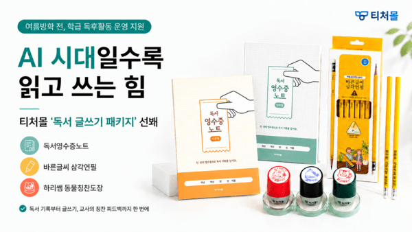 AI 시대일수록 읽고 쓰는 힘...티처몰, 학급 독후활동 돕는 '독서 글쓰기... - 뉴스 썸네일 이미지
