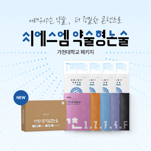 씨에스엠17, 2027학년도 가천대 약술형 논술 모의고사 출시 - 뉴스 썸네일 이미지
