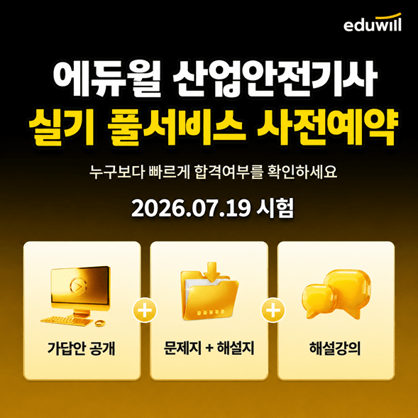 에듀윌, 산업안전기사 실기 '가답안·기출복원' 서비스 사전예약 - 뉴스 썸네일 이미지