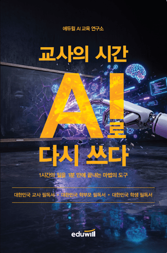 에듀윌, 교사 위한 생성형 AI 활용서 '교사의 시간 AI로 다시 쓰다' 출간 - 뉴스 썸네일 이미지