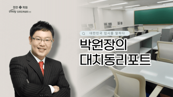 [박원장의 대치동리포트] 이기는 입시, 여름방학 대비법 개론