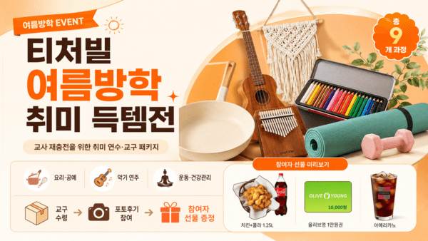 테크빌교육 티처빌, 교사 재충전 위한 "여름방학 취미 득템전' 진행 - 뉴스 썸네일 이미지