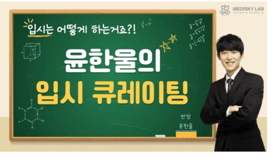 ★ [윤한울의 입시큐레이팅]의대 합격의 당락을 가르는 생기부 디테일: 의사는 직업일 뿐, 꿈이 될 수 없다 ★
