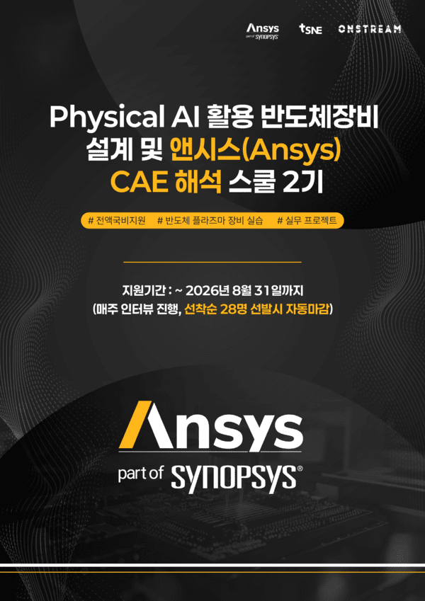 구디아카데미, 'Physical AI 활용 반도체장비 설계·Ansys CAE 해석 스쿨... - 뉴스 썸네일 이미지