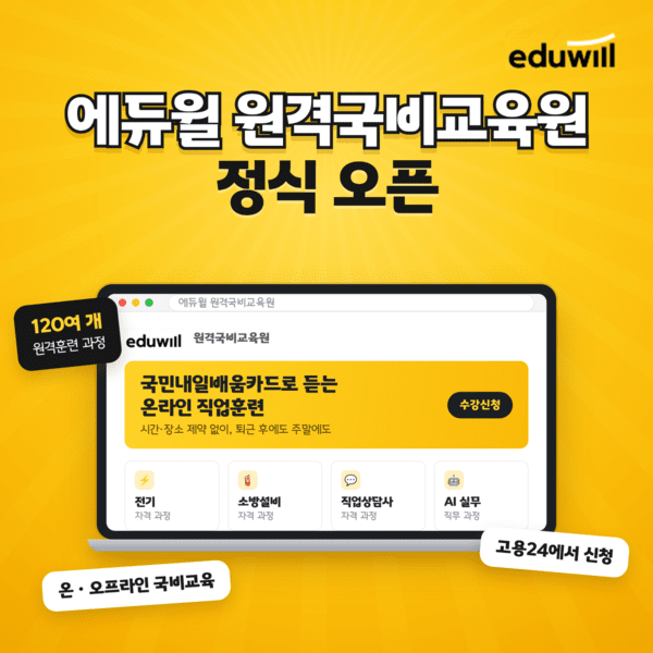 에듀윌, '원격국비교육원' 오픈 '온·오프라인 아우르는 국비교육 인프... - 뉴스 썸네일 이미지
