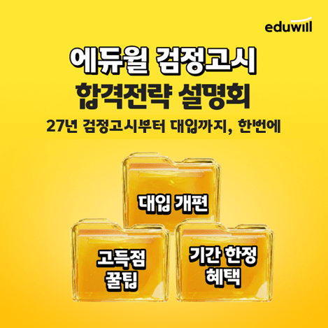 에듀윌, 검정고시 온라인 합격전략 설명회 개최 - 뉴스 썸네일 이미지