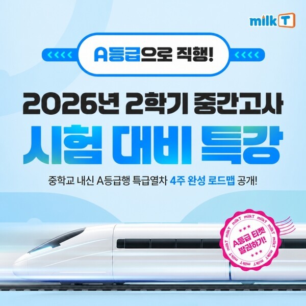 천재교과서 중등인강 밀크티, '중학교 2학기 중간고사 시험 대비 특강'... - 뉴스 썸네일 이미지