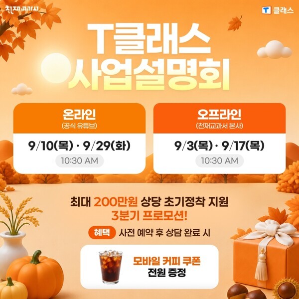 천재교과서 T클래스, 초등 학원·공부방 창업 위한 9월 사업설명회 개최 - 뉴스 썸네일 이미지