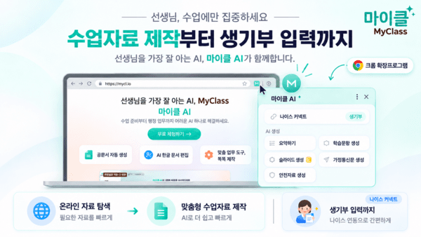 테크빌교육 '마이클 AI', 크롬 확장프로그램·나이스 커넥트 출시...교사... - 뉴스 썸네일 이미지