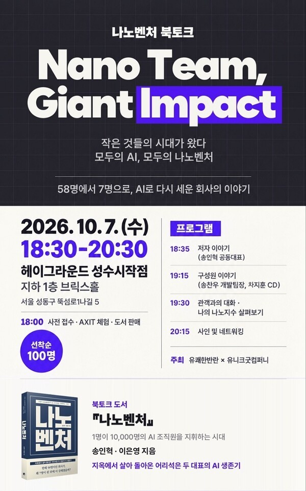 유쾌한반란·유니크굿컴퍼니, '나노벤처' 북토크 10월 7일 개최 - 뉴스 썸네일 이미지