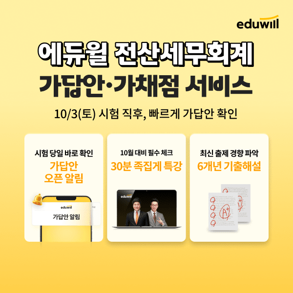 에듀윌, 제128회 전산세무회계 가답안·가채점 서비스 사전예약 - 뉴스 썸네일 이미지