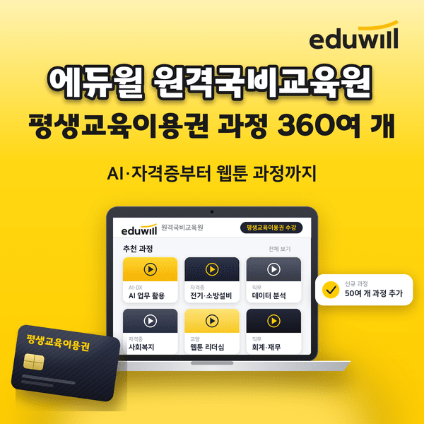 에듀윌 원격국비교육원, 평생교육이용권 과정 360여 개로 확대 - 뉴스 썸네일 이미지