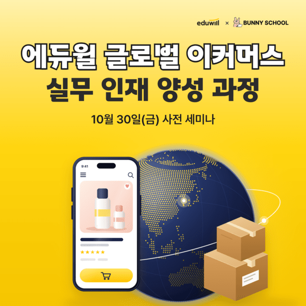 에듀윌, K-뷰티 해외 진출 이끌 '글로벌 이커머스 전문가' 양성 나선다 - 뉴스 썸네일 이미지