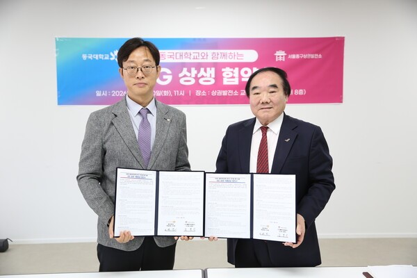 동국대-(사)서울중구상권발전소, ESG 상생 맞손 - 뉴스 썸네일 이미지